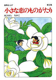 【60周年記念限定特典付】小さな恋のものがたり