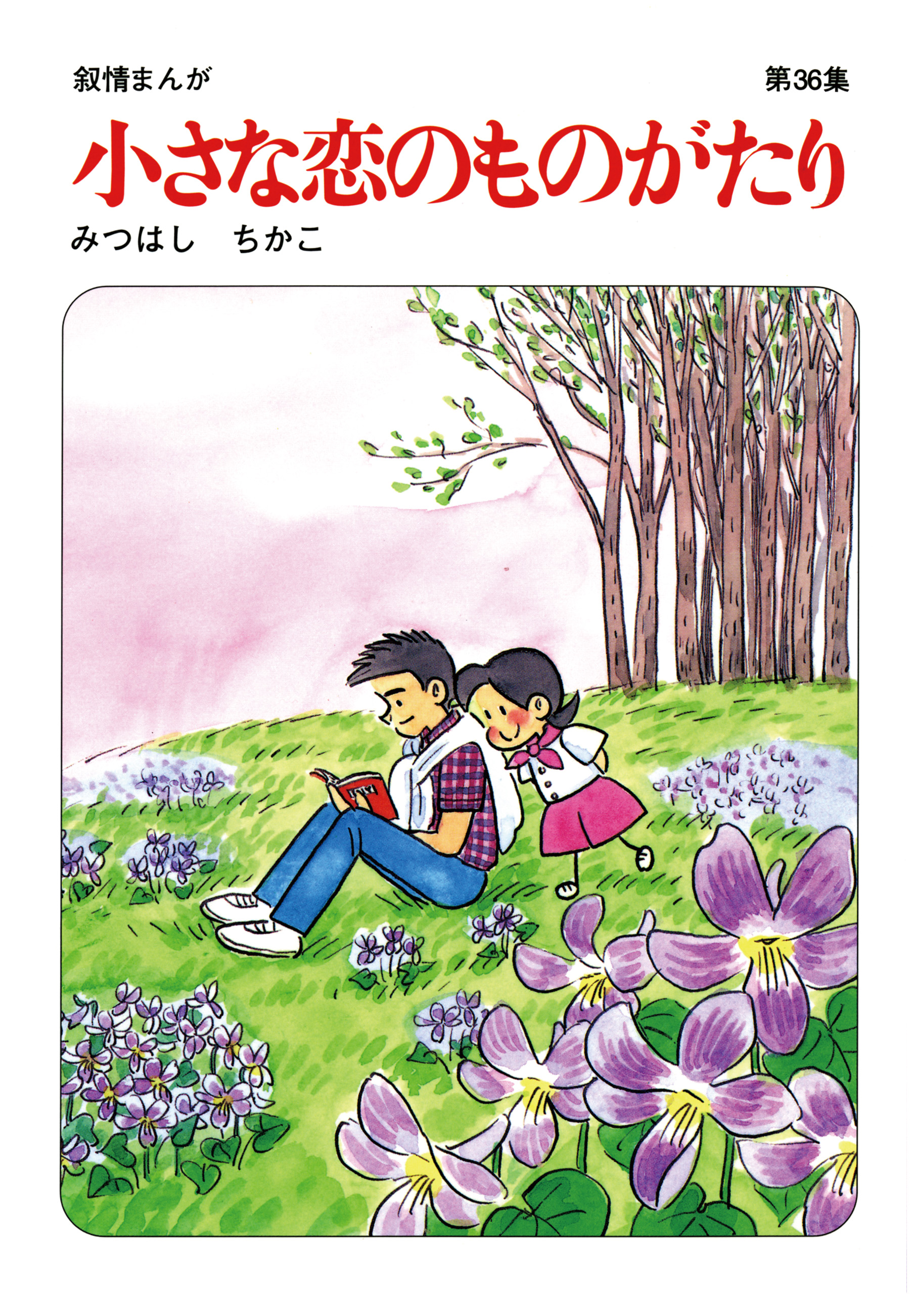 60周年記念限定特典付】小さな恋のものがたり 第36集 - みつはしちかこ - 少女マンガ・無料試し読みなら、電子書籍・コミックストア ブックライブ