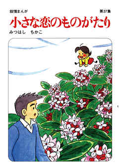 【60周年記念限定特典付】小さな恋のものがたり