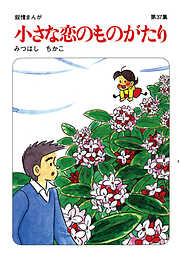 【60周年記念限定特典付】小さな恋のものがたり