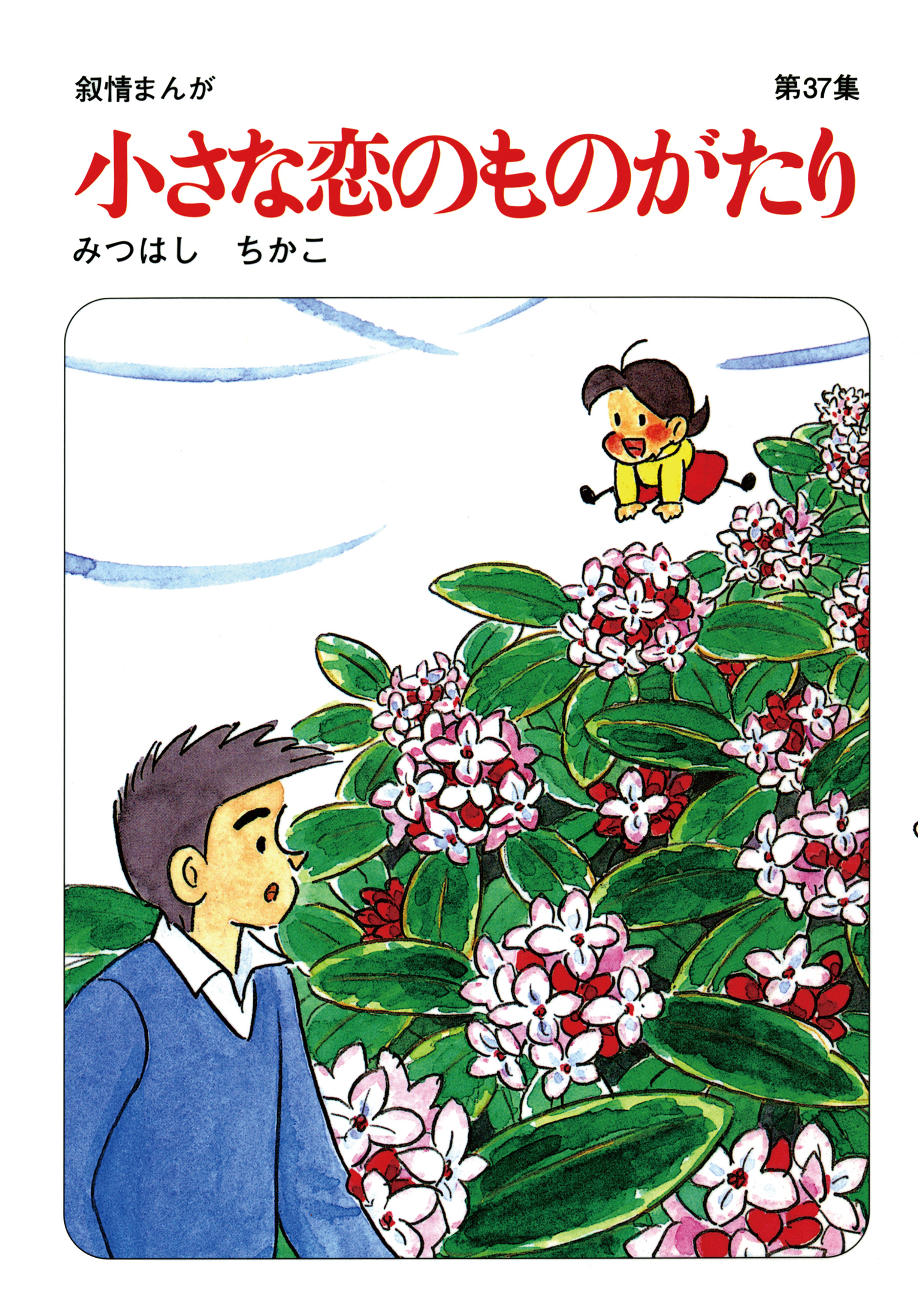 小さな恋のものがたり 第37集 - 少女漫画