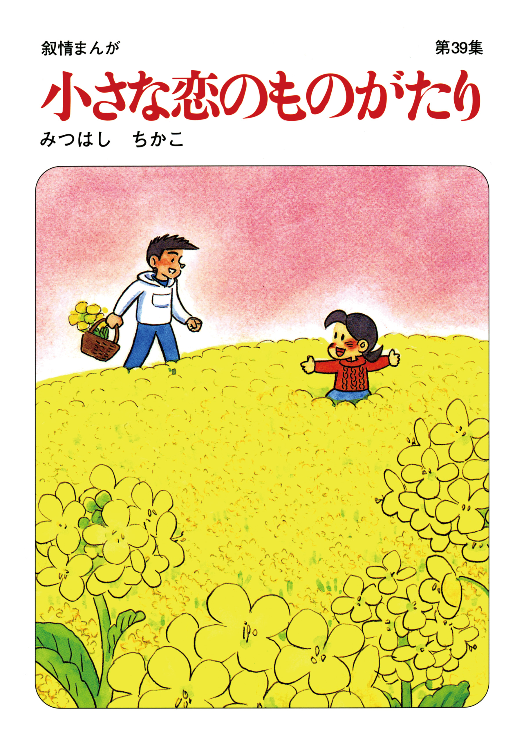 【60周年記念限定特典付】小さな恋のものがたり 第39集 | ブックライブ