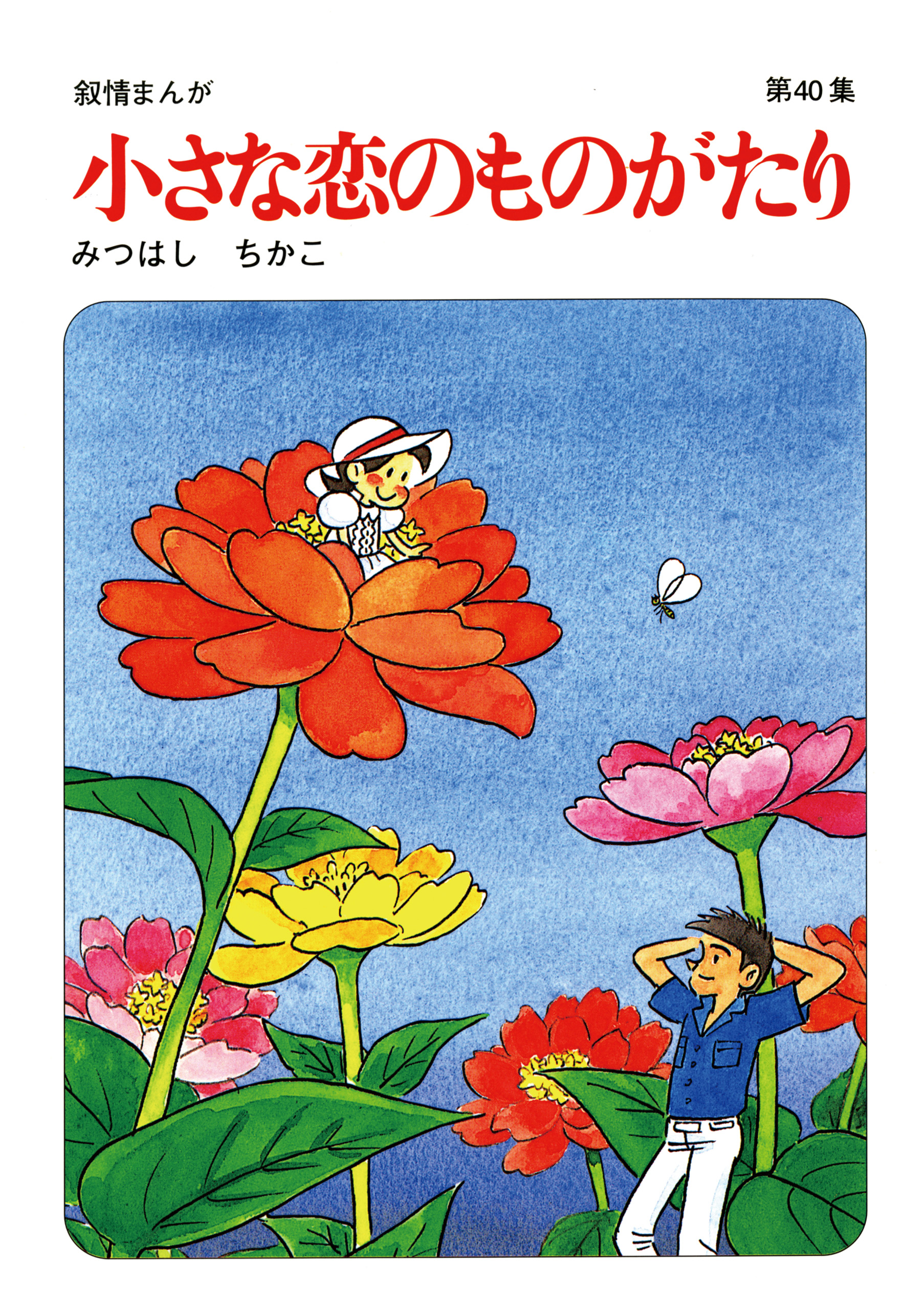 小さな恋のものがたり1-40巻 みつはしちかこ 送料無料