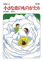 【60周年記念限定特典付】小さな恋のものがたり