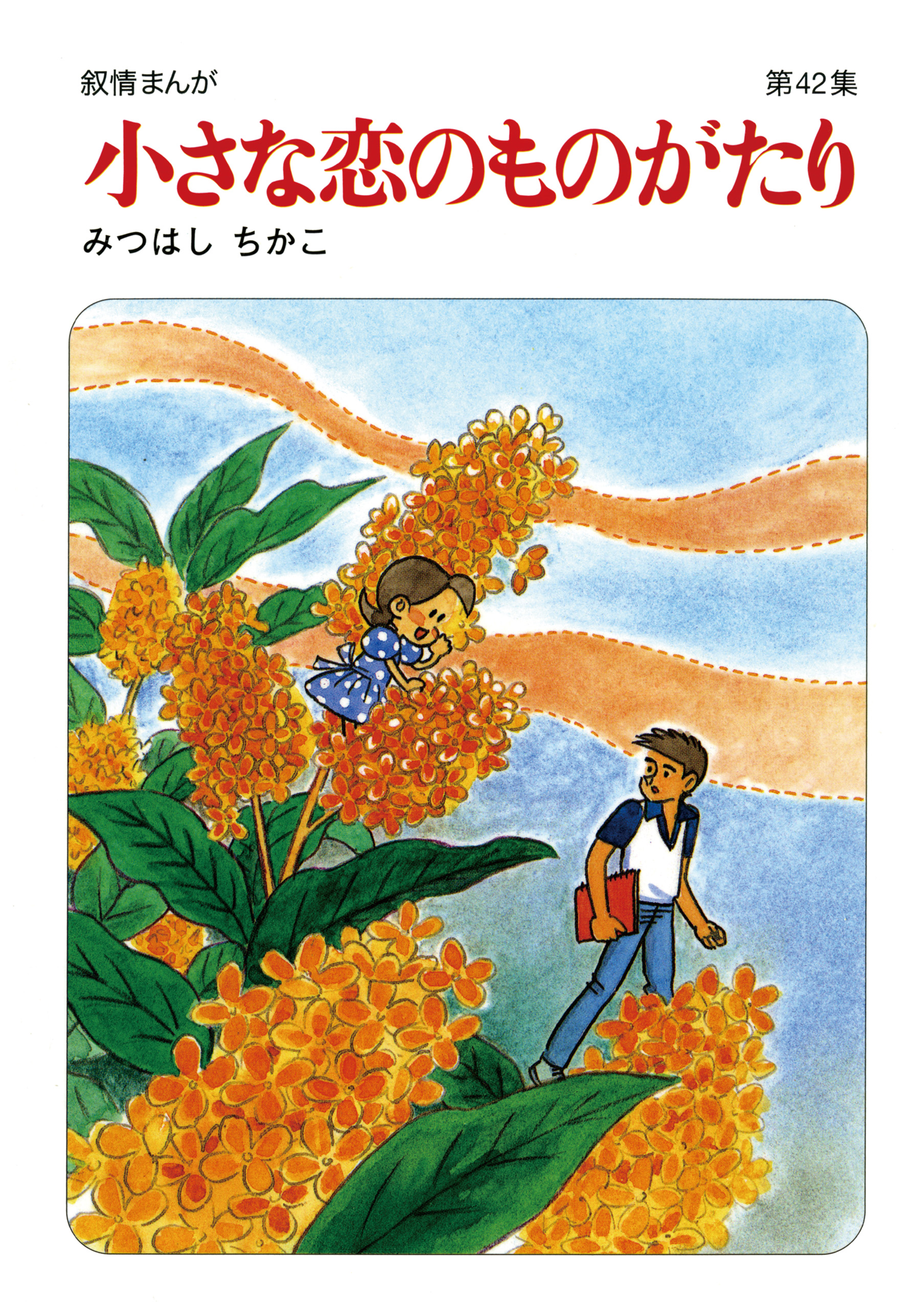 【高品質最新作】③未開封！みつはしちかこ　小さな恋のものがたり　チッチとサリー　小さな恋のレター その他