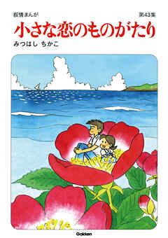 【60周年記念限定特典付】小さな恋のものがたり