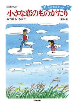 【60周年記念限定特典付】小さな恋のものがたり