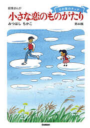 【60周年記念限定特典付】小さな恋のものがたり