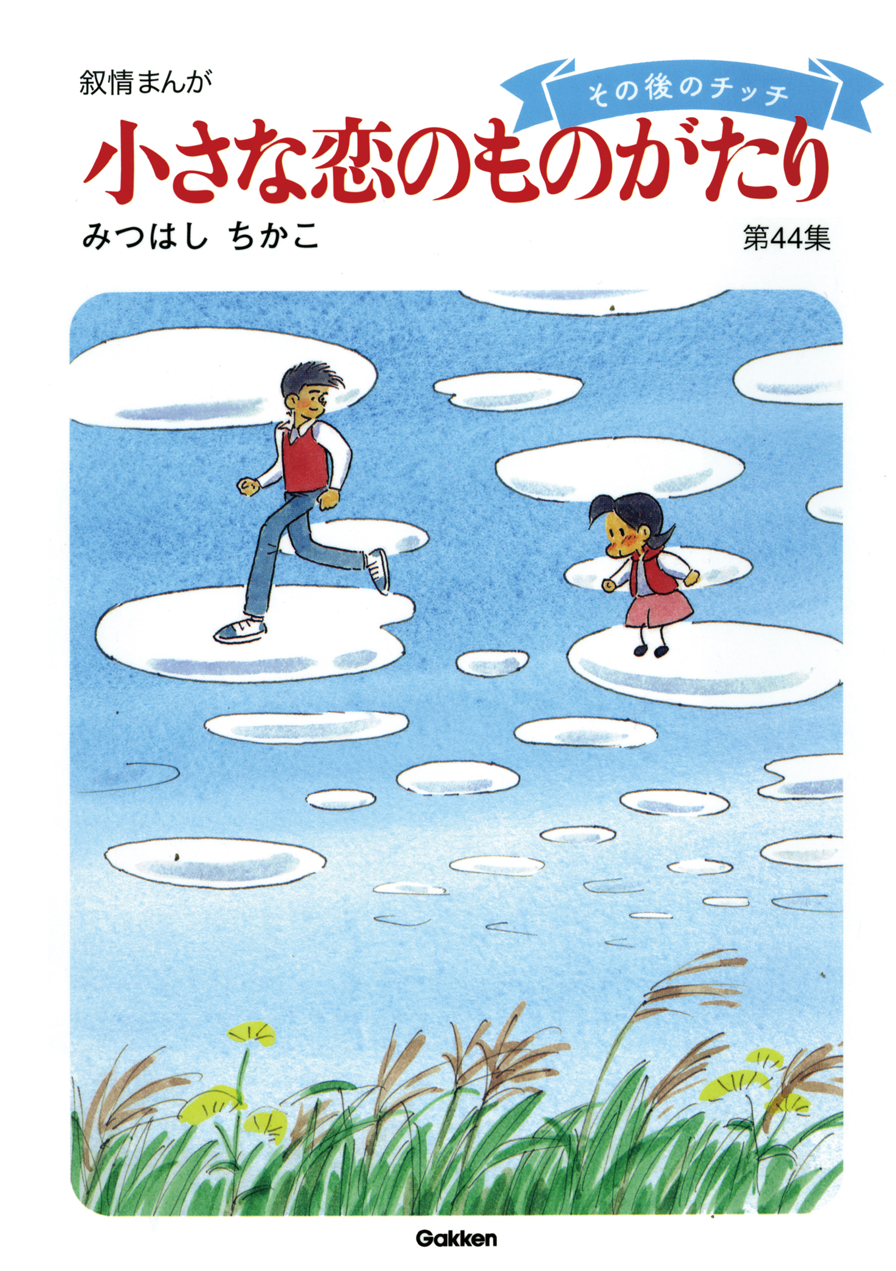 【60周年記念限定特典付】小さな恋のものがたり 第44集 | ブックライブ