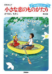 【60周年記念限定特典付】小さな恋のものがたり