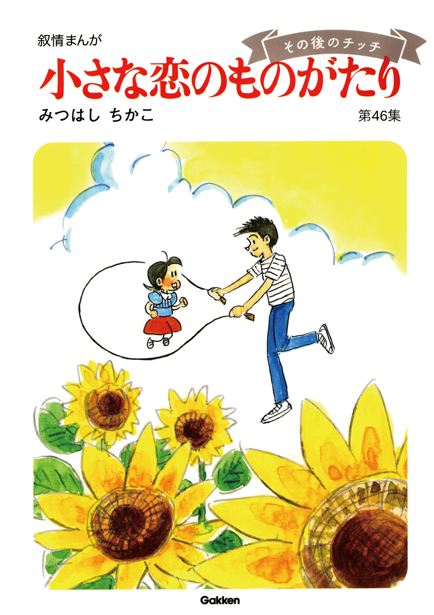 【60周年記念限定特典付】小さな恋のものがたり 第46集 | ブックライブ