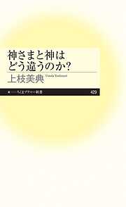 神さまと神はどう違うのか？