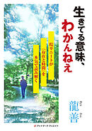 生きてる意味、わかんねえ～院卒ニートが『存在と時間』を本気で読み解く～