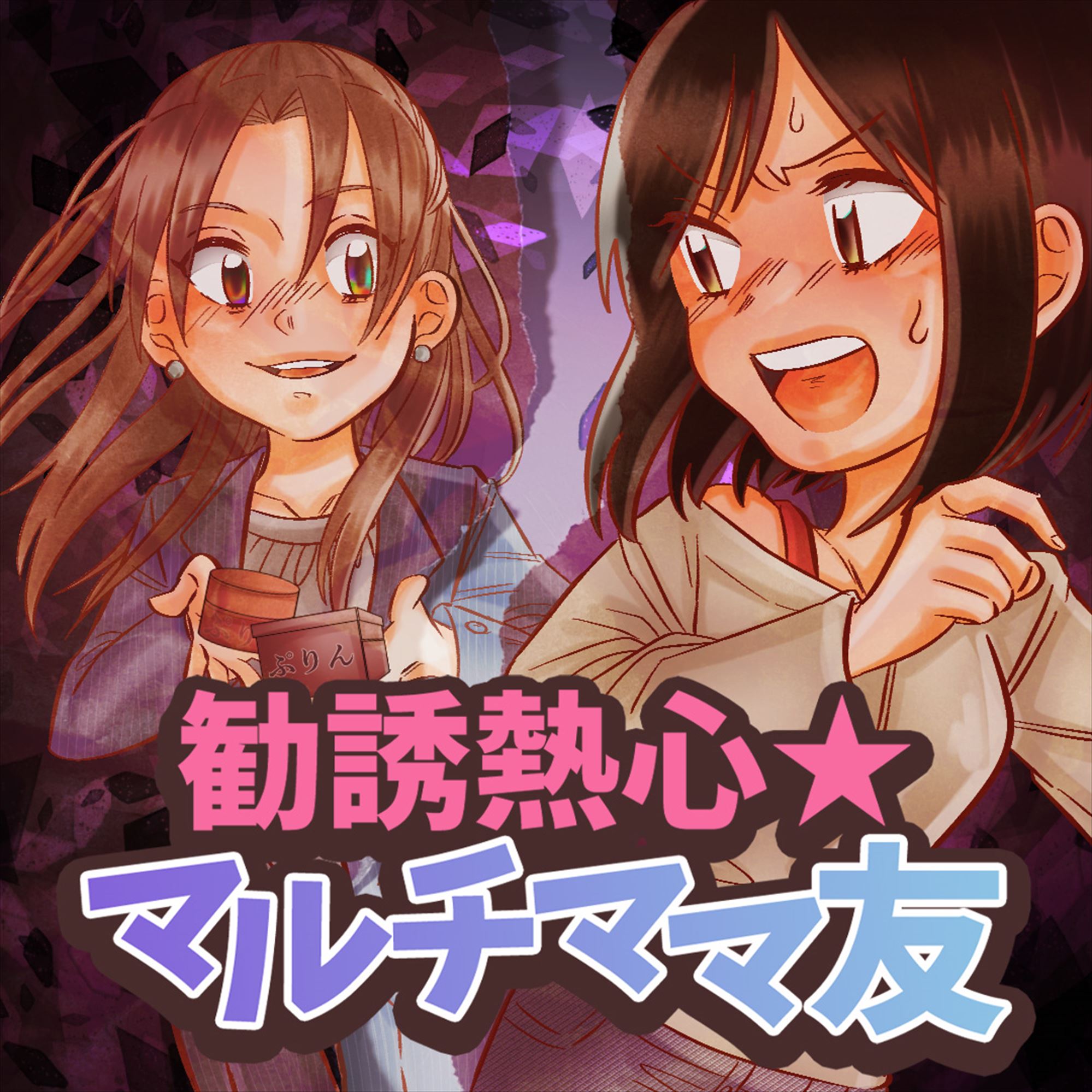 勧誘熱心☆マルチママ友 - 私/藤森咲 - 漫画・無料試し読みなら、電子