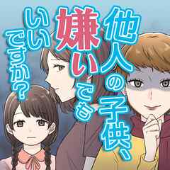 他人の子供、嫌いでもいいですか？
