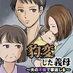 豹変した義母～夫の不倫で掌返し～