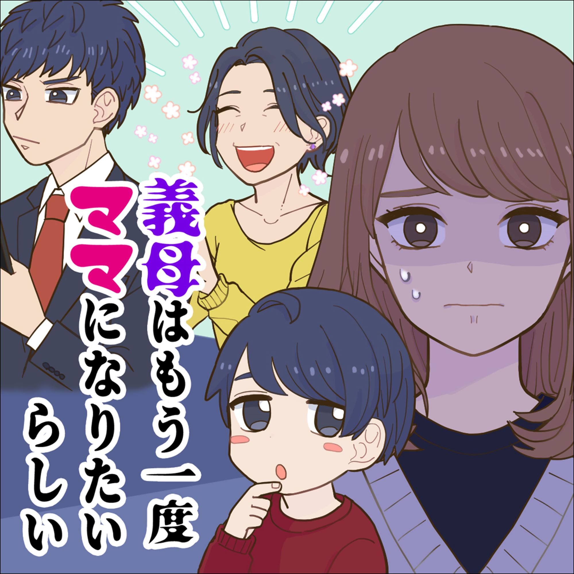 義母はもう一度ママになりたいらしい - まいこ/rummy - 漫画・無料試し