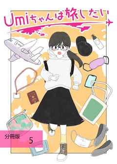 Umiちゃんは旅したい【分冊版】　第5話　アイドル