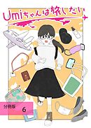 Umiちゃんは旅したい【分冊版】　第6話　シンガポール（前編）