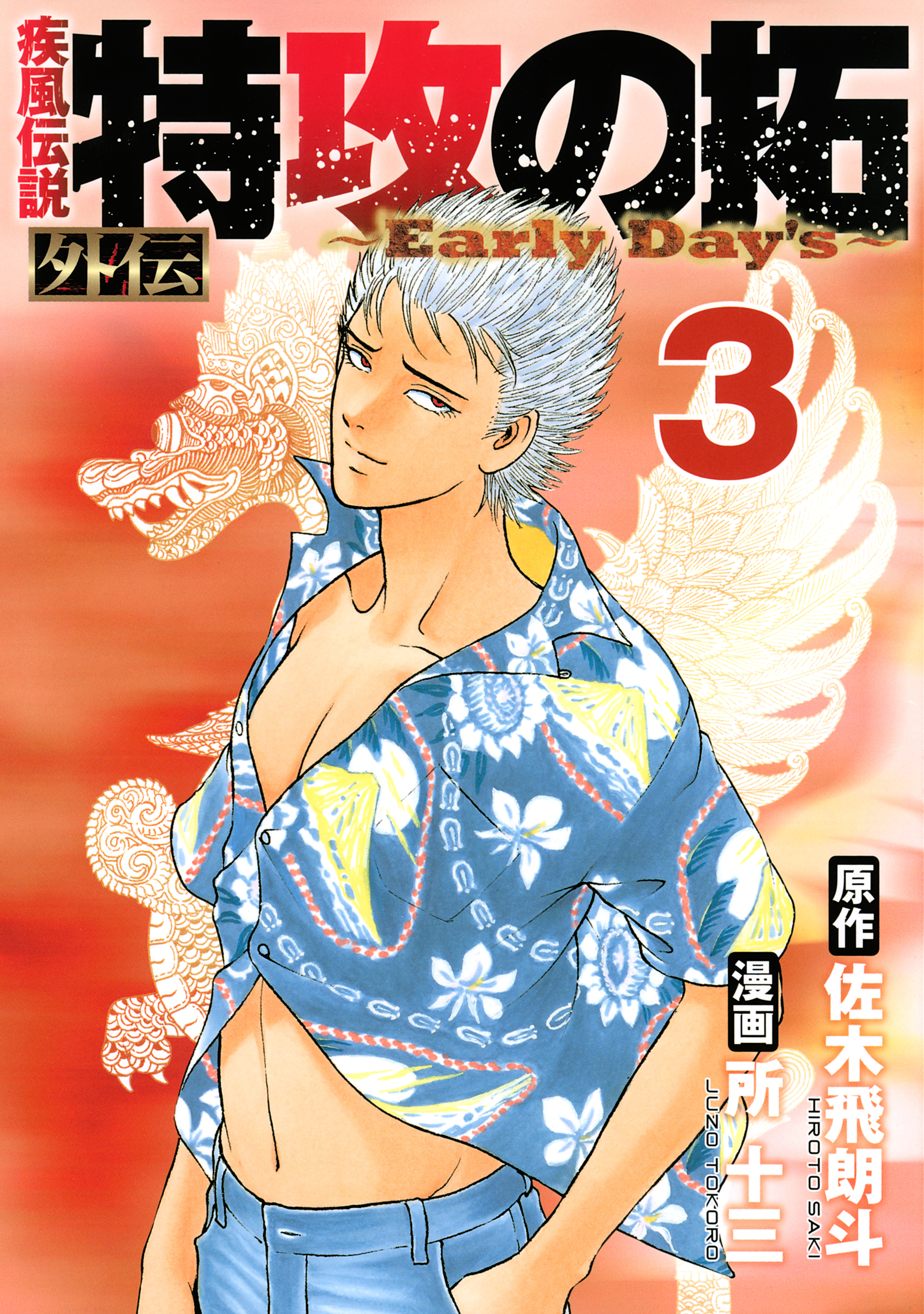 特攻の拓 新装版 20巻 外伝 Early Days セット 所十三 - 本・雑誌・漫画