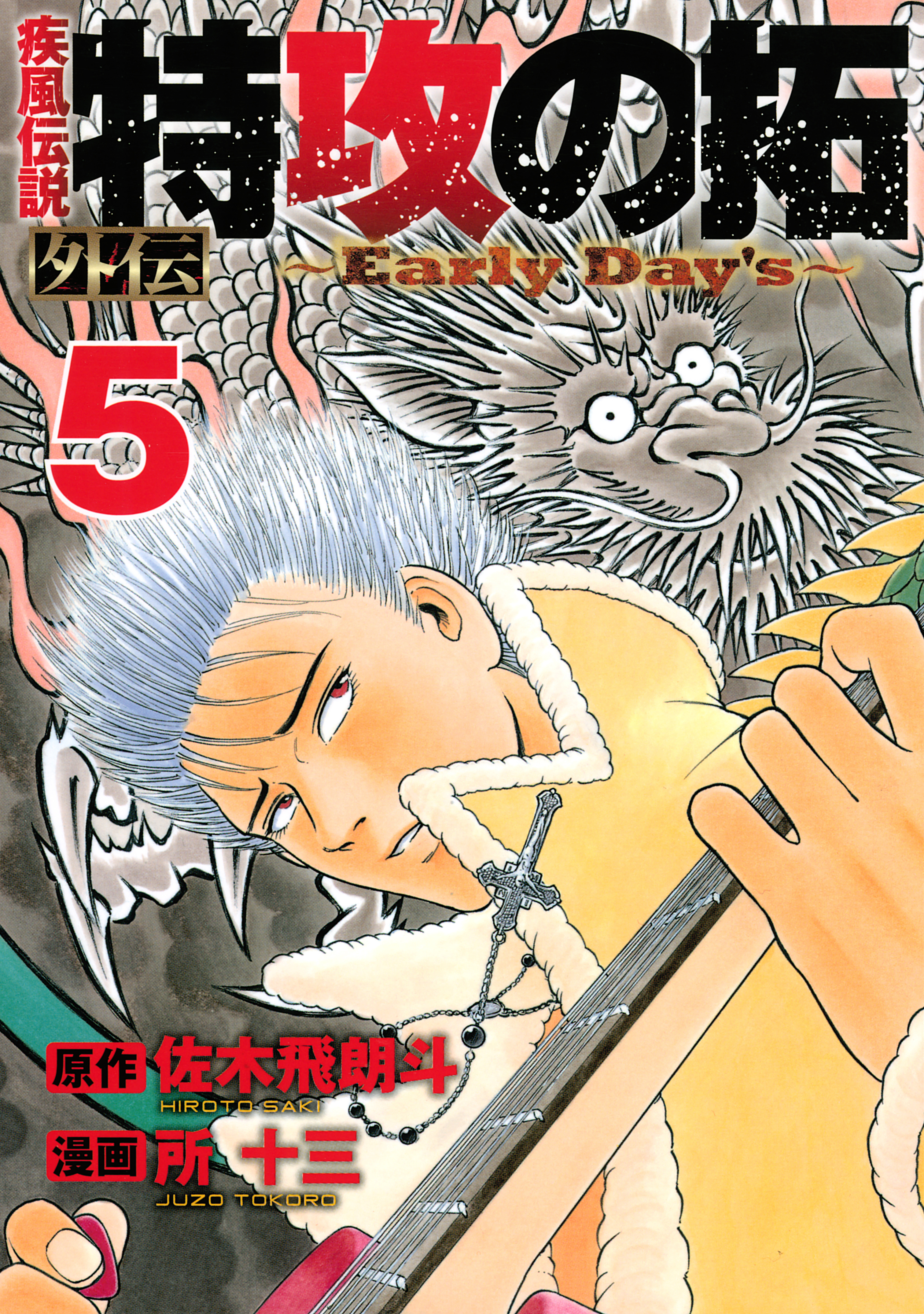 初版 新装版 疾風伝説 特攻の拓 全巻 外伝小説 フェアリーデイズ5巻