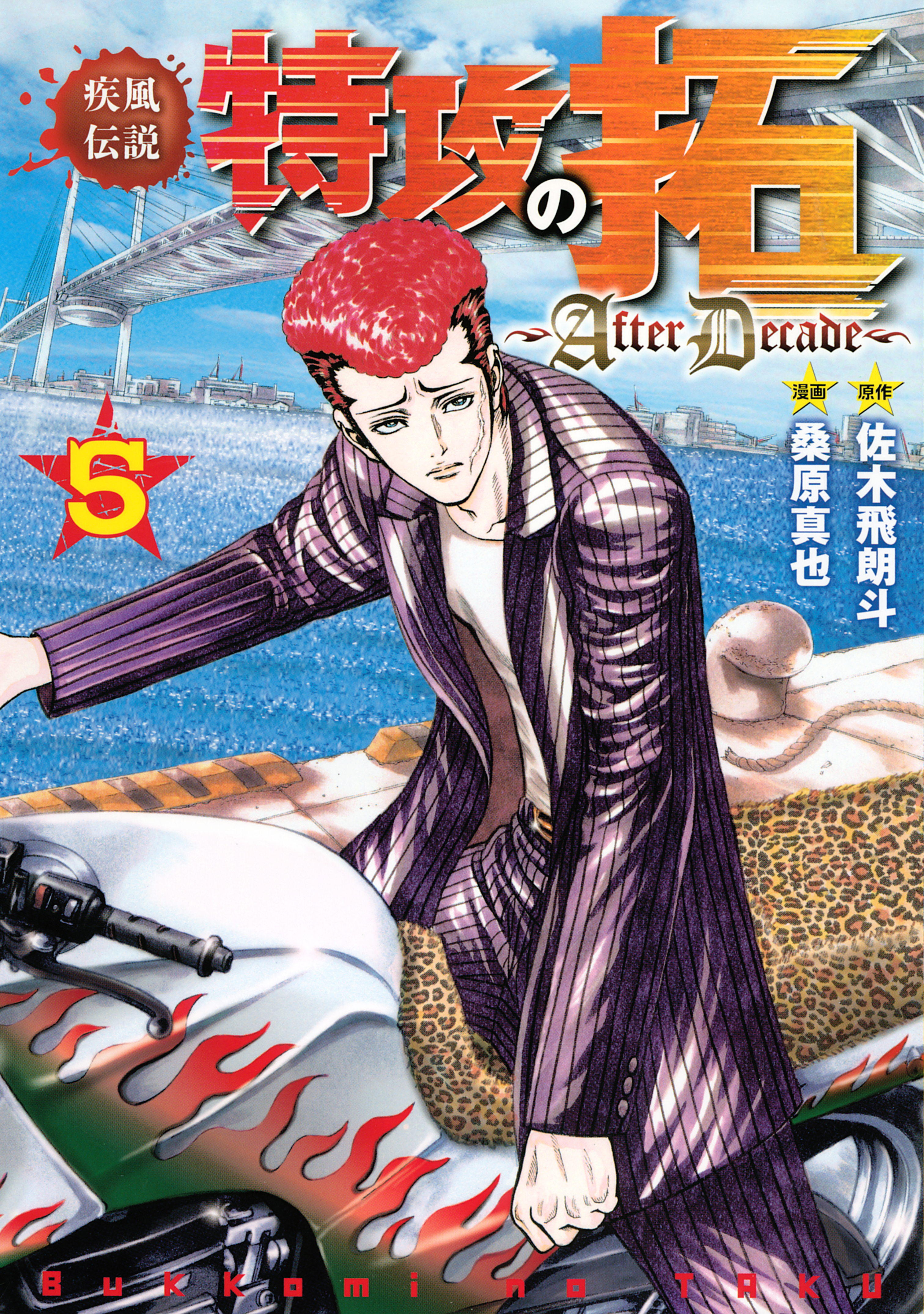 疾風伝説特攻の拓～ＡｆｔｅｒＤｅｃａｄｅ～（５） - 桑原真也/佐木飛