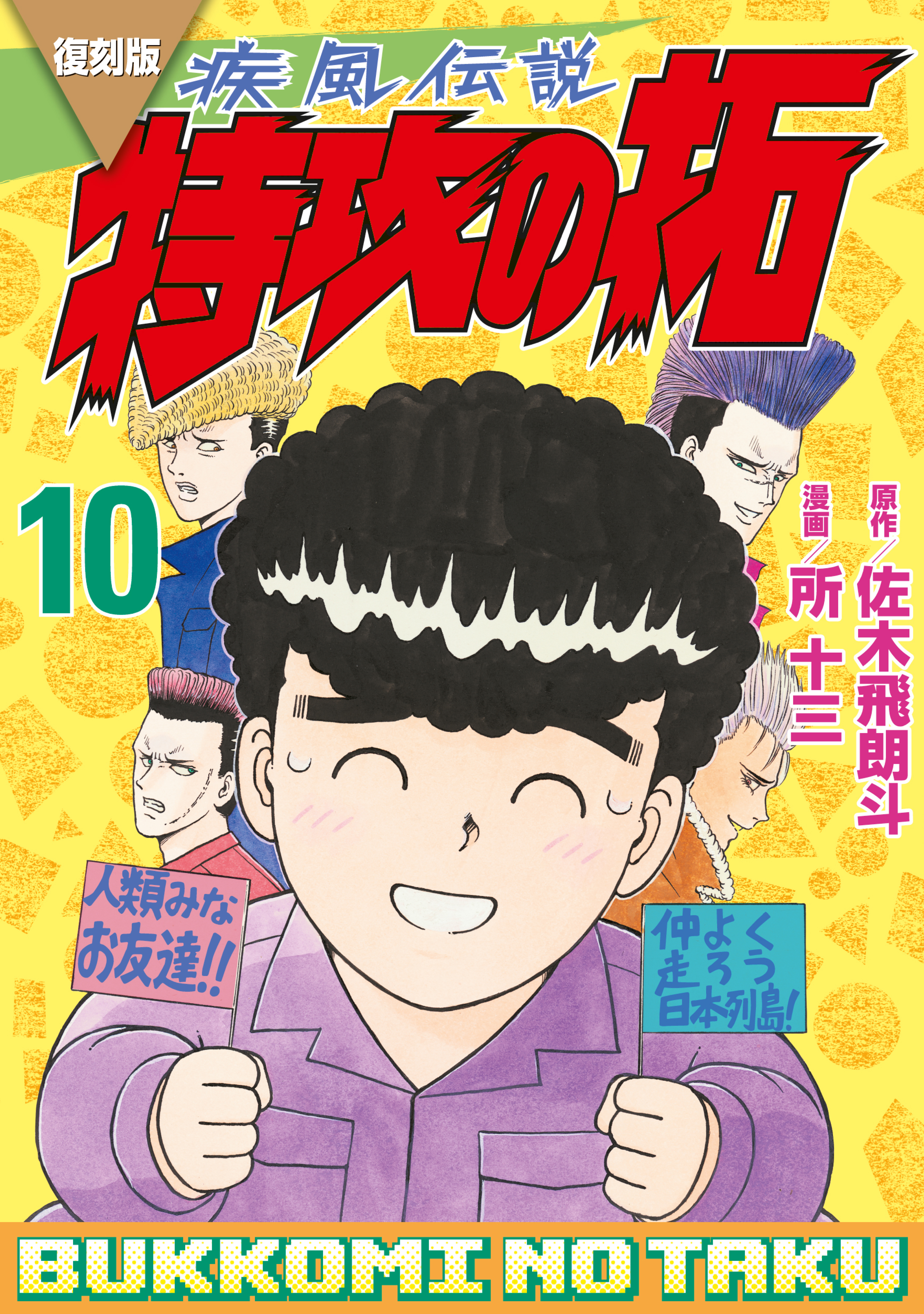 復刻版 疾風伝説 特攻の拓（１０） - 佐木飛朗斗/所十三 - 漫画・無料