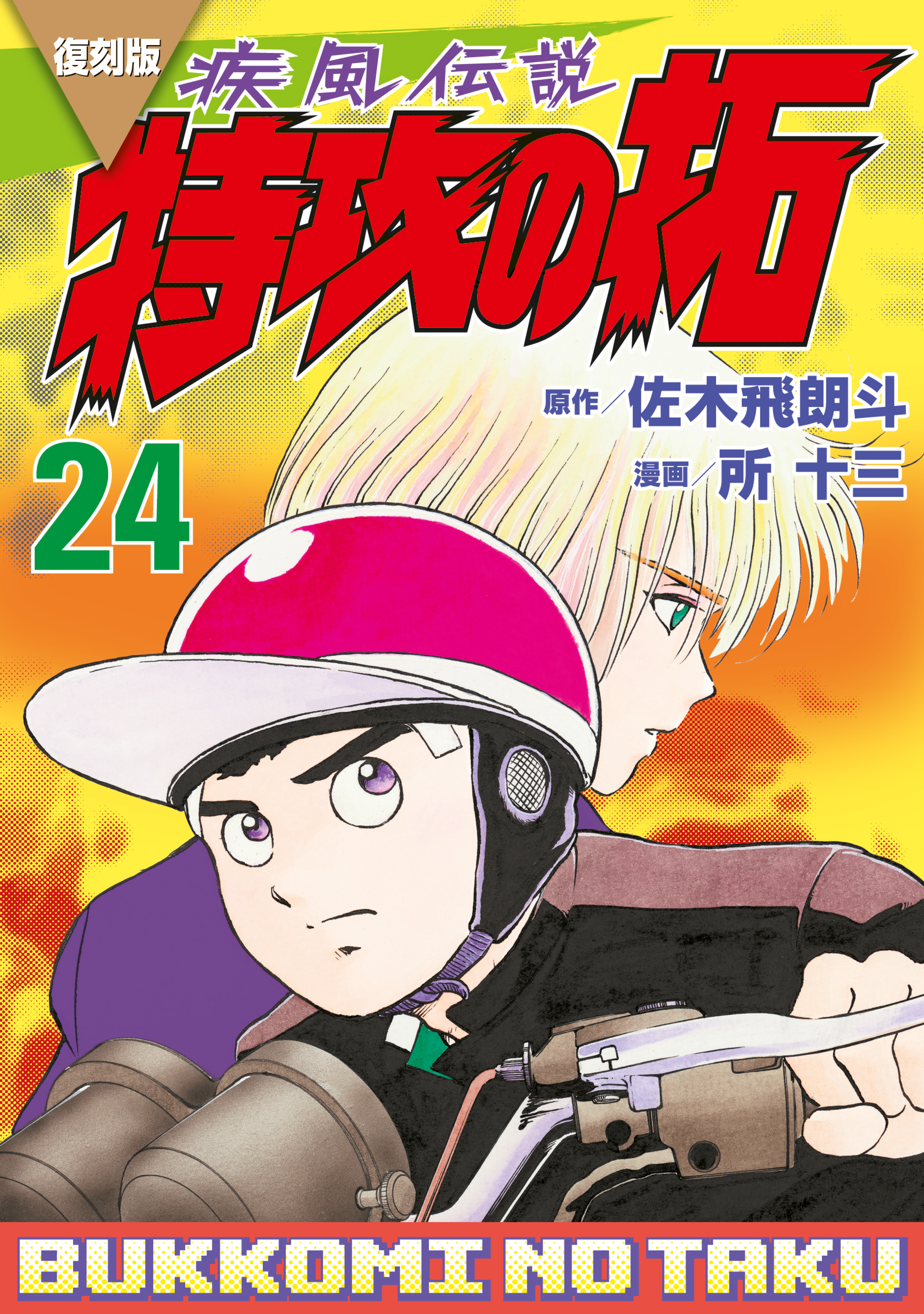 疾風伝説特攻の拓 22、24〜27巻 - 少年漫画