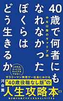 40歳で何者にもなれなかったぼくらはどう生きるか - 中年以降のキャリア論 -