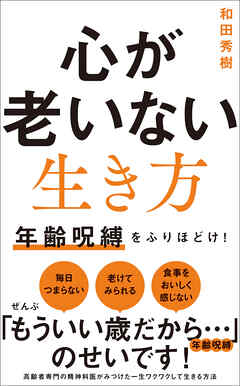 心が老いない生き方 - 年齢呪縛をふりほどけ！ -
