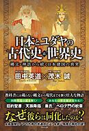 日本とユダヤの古代史＆世界史 - 縄文・神話から続く日本建国の真実 -