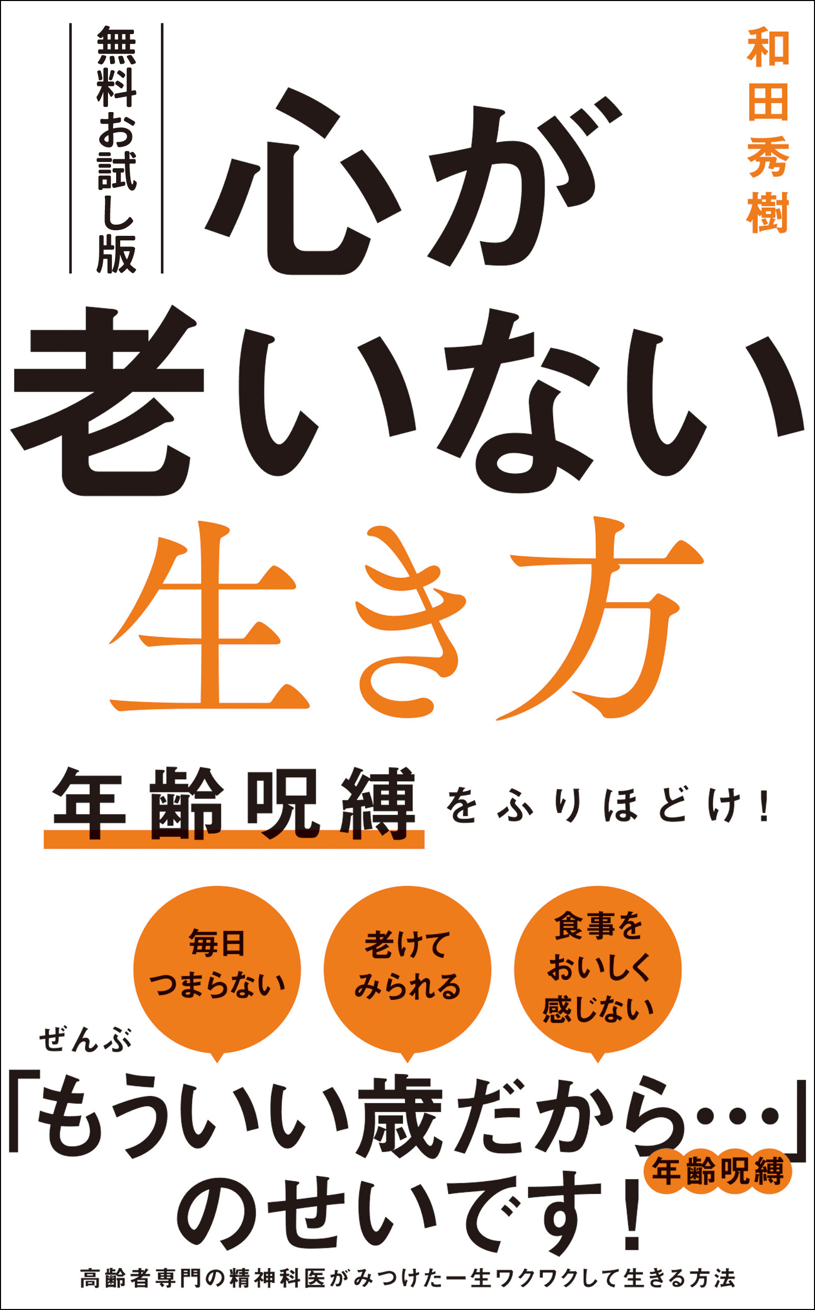 539円 【無料お試し版】心が老いない生き方 - 年齢呪縛をふりほどけ！ - - 和田秀樹 - ビジネス・実用書・無料試し読みなら、電子書籍・コミックストア  ブックライブ