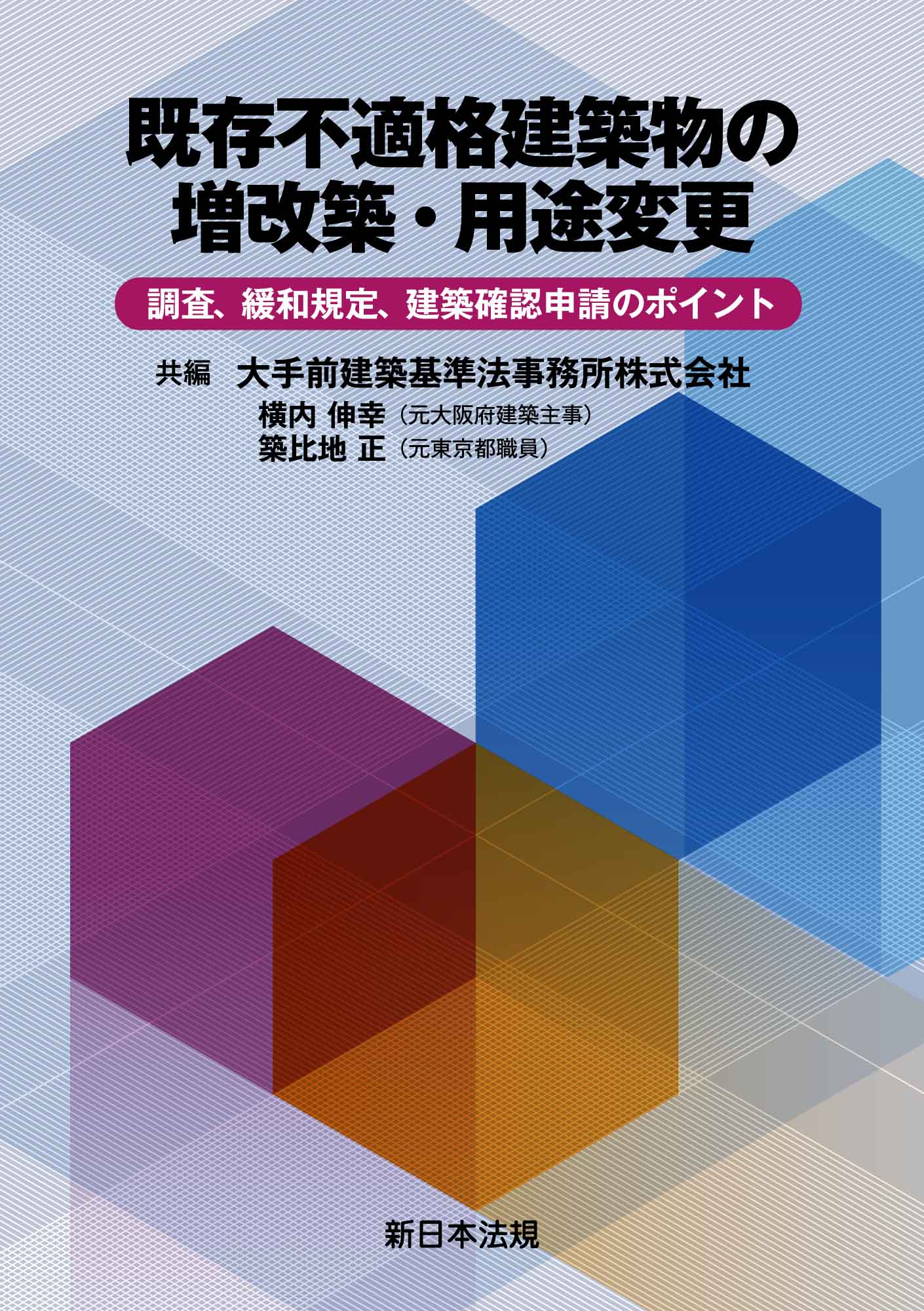 既存不適格建築物の増改築・用途変更－調査、緩和規定、建築確認申請のポイント－ - 大手前建築基準法事務所 -  ビジネス・実用書・無料試し読みなら、電子書籍・コミックストア ブックライブ