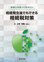 税理士が知っておきたい　相続発生後でもできる相続税対策