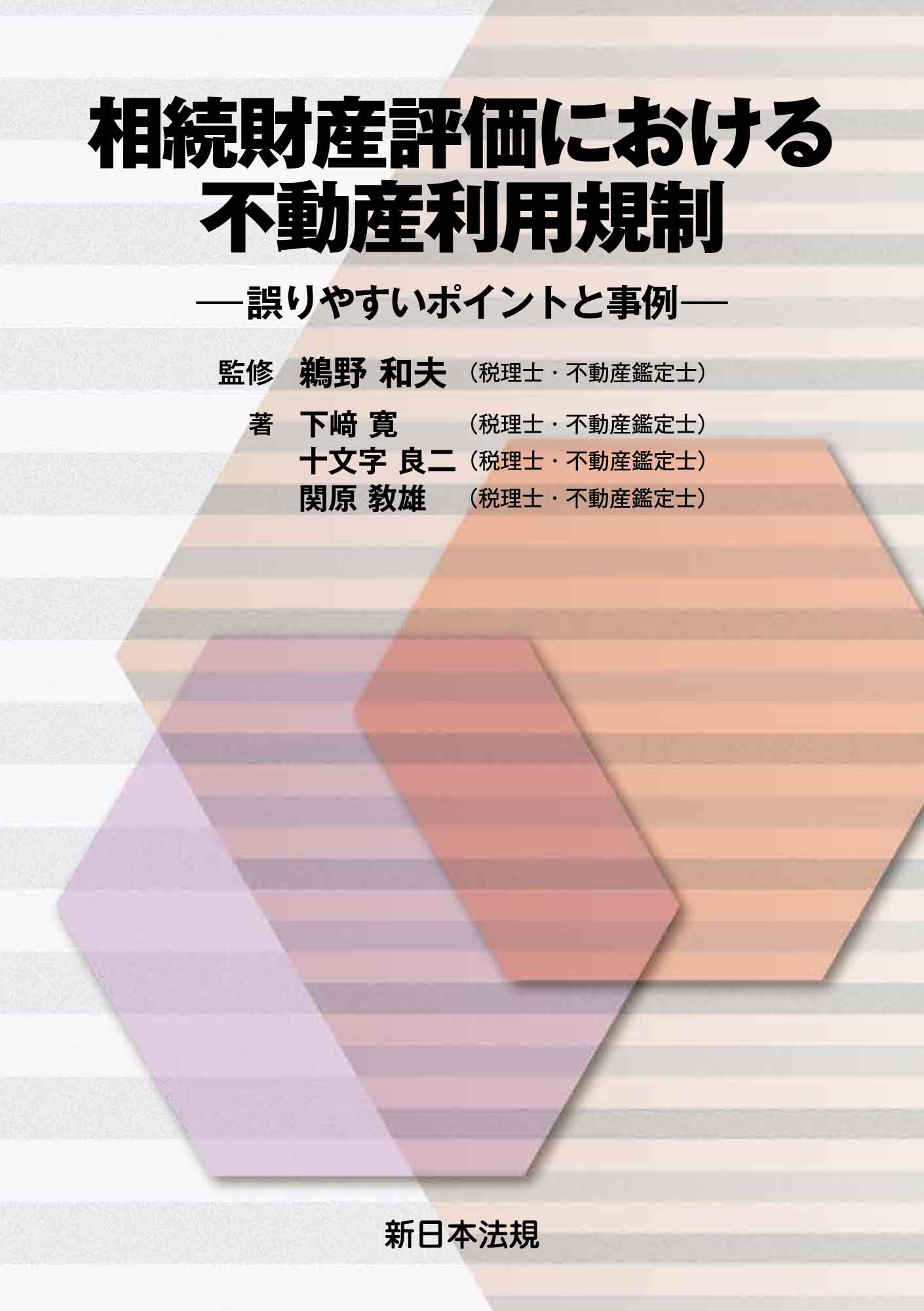 相続財産評価における不動産利用規制－誤りやすいポイントと事例－ | ブックライブ