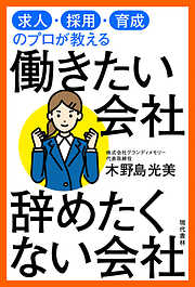 求人・採用・育成のプロが教える　働きたい会社　辞めたくない会社