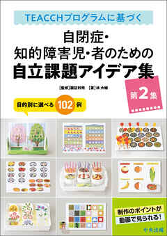ＴＥＡＣＣＨプログラムに基づく　自閉症・知的障害児・者のための自立課題アイデア集　第２集　―目的別に選べる１０２例