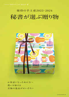 接待の手土産2023-2024　秘書が選ぶ贈り物（日経ムック）