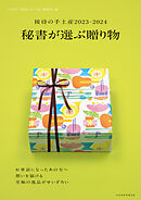 接待の手土産2023-2024　秘書が選ぶ贈り物（日経ムック）