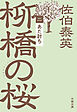 あだ討ち　柳橋の桜（二）