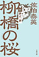 夢よ、夢　柳橋の桜（四）