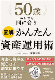 図解　50歳からでも間に合う　かんたん資産運用術