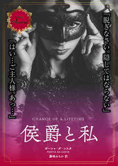 侯爵と私