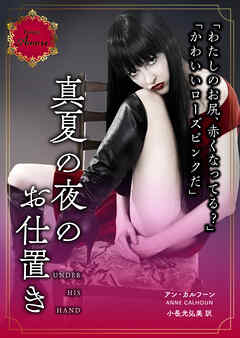 真夏の夜のお仕置き