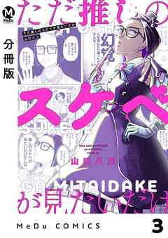 【分冊版】ただ推しのスケベが見たいだけ 3