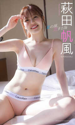 【デジタル限定】萩田帆風写真集「夏の風、恋する海」