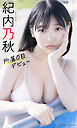 【デジタル限定】紀内乃秋写真集「所属0日デビュー」