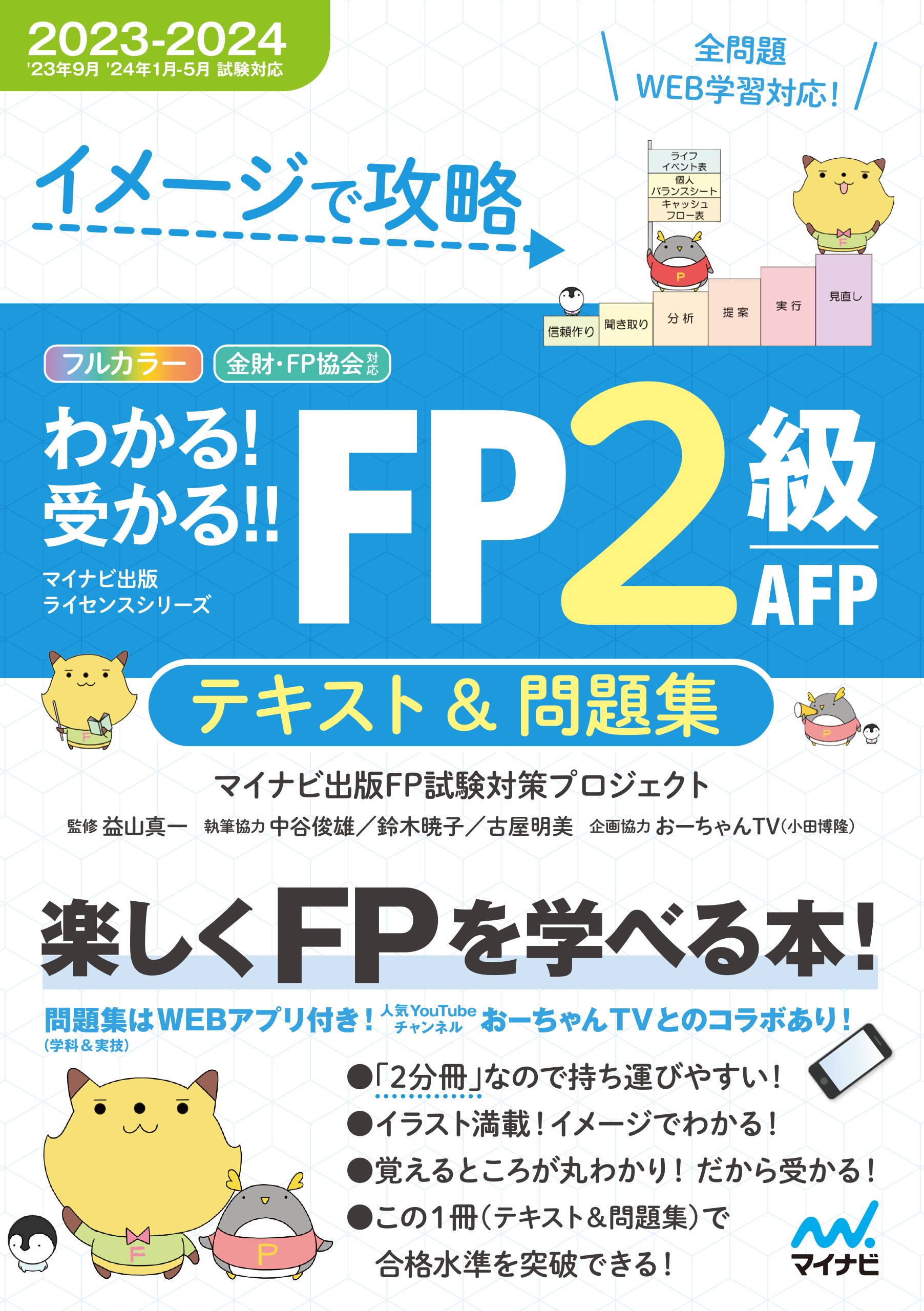 イメージで攻略 わかる！受かる！！FP２級AFP テキスト＆問題集 2023 