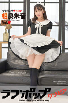 ラブポップグラビア　相良朱音  Vol.01
