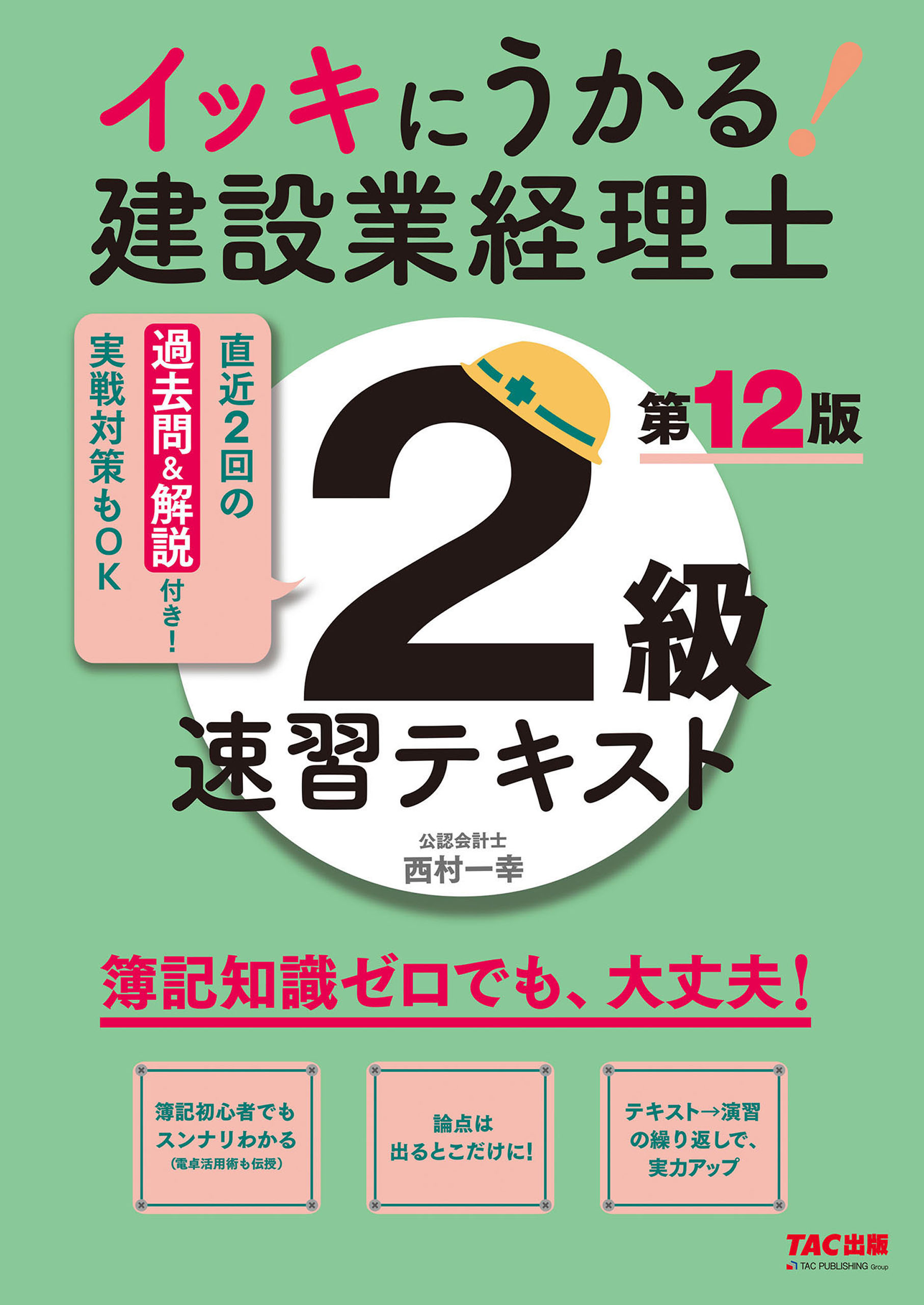 イッキにうかる！ 建設業経理士2級 速習テキスト 第12版 - TAC株式会社 